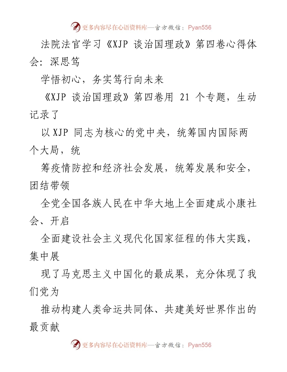 [发言] 法院法官学习会 - 深入学习《XJP 谈治国理政》第四卷，坚定司法为民初心.docx_第1页