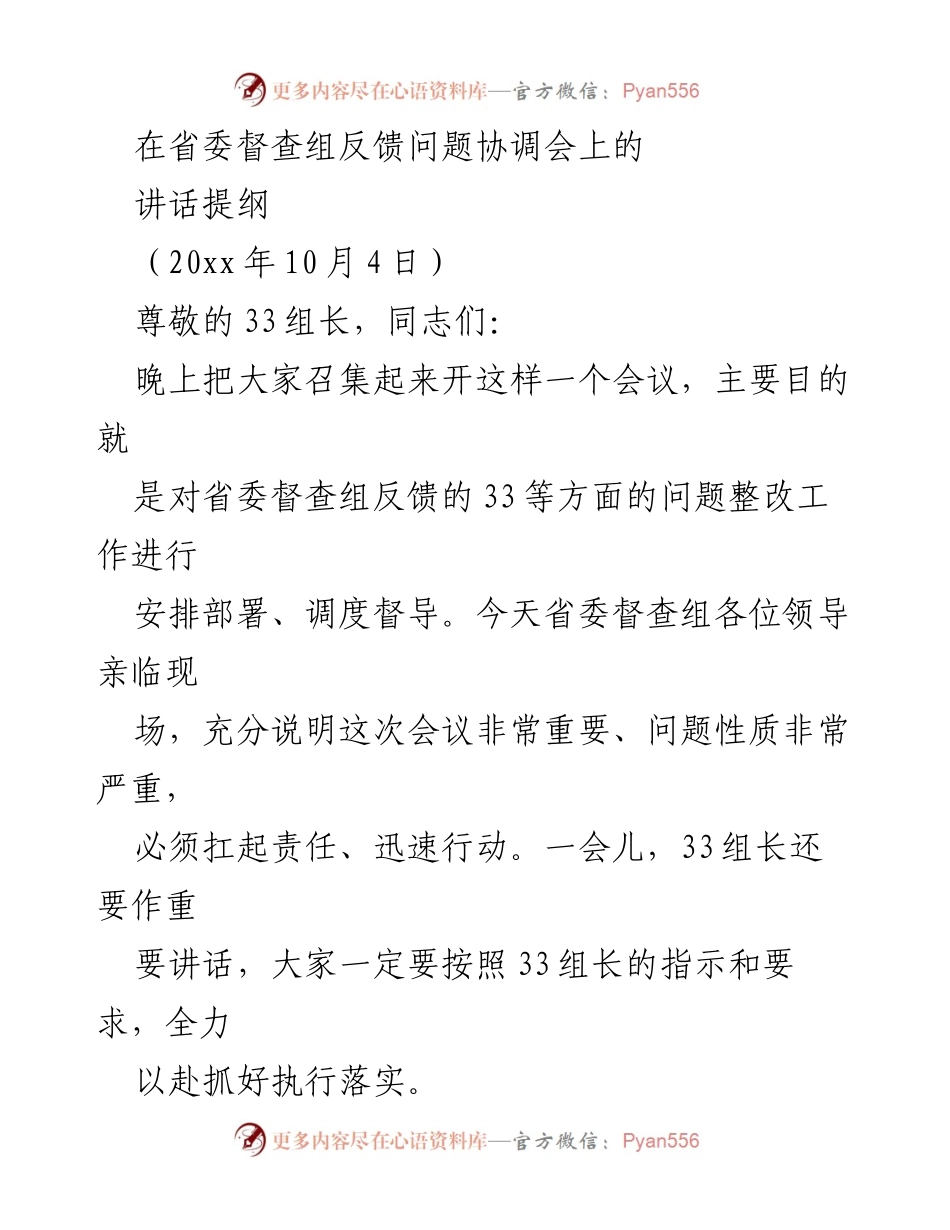 [发言] 省委督查组反馈问题协调会 - 省委督查组反馈问题整改工作讲话提纲.docx_第1页