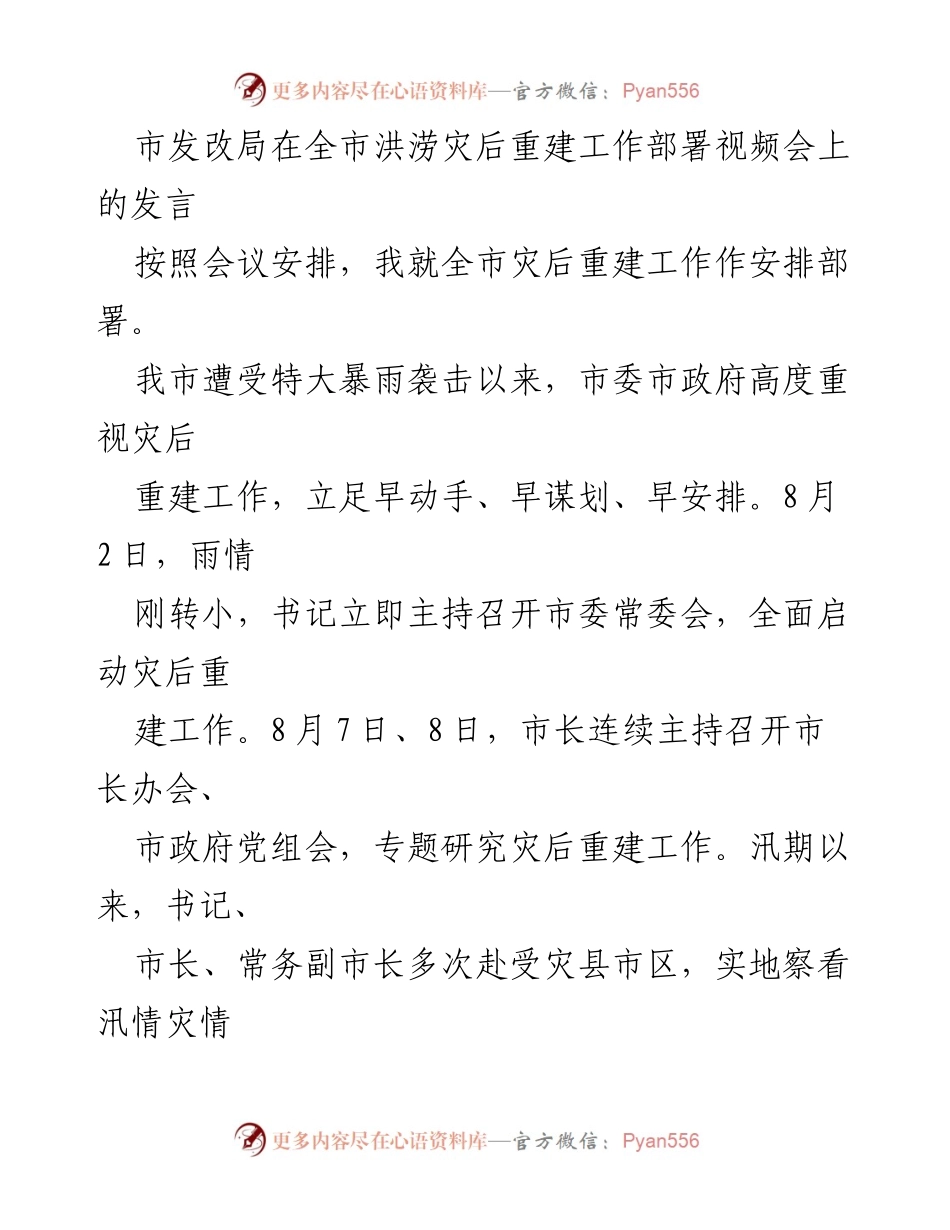 [发言] 洪涝灾后重建工作部署视频会 - 全市洪涝灾后重建工作安排与进展汇报.docx_第1页