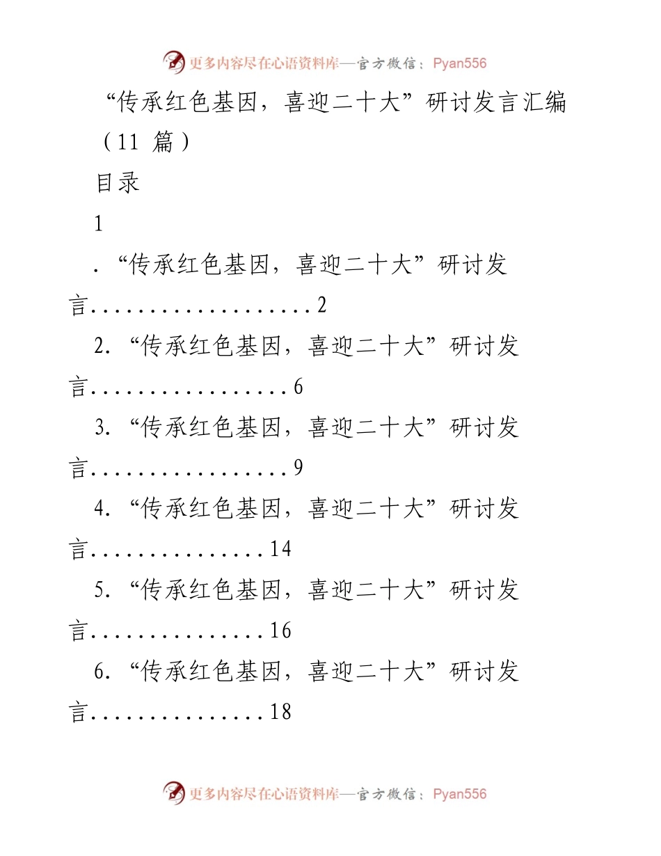 [发言] 研讨会 - 传承红色基因，迎接二十大.docx_第1页