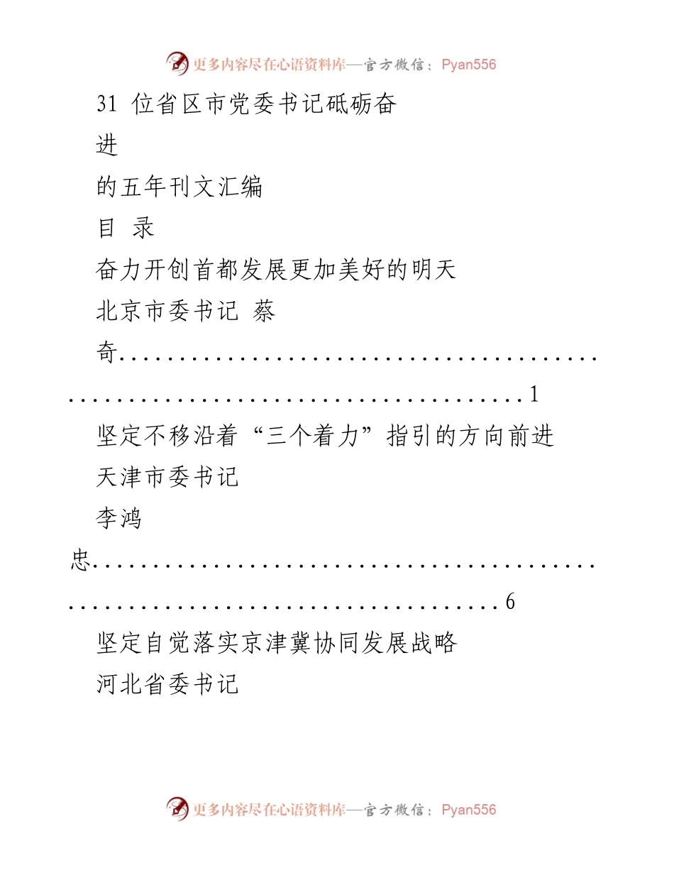 [发言] 省区市党委书记大会 - 各地党委书记共论五年发展成就与未来方向.docx_第1页
