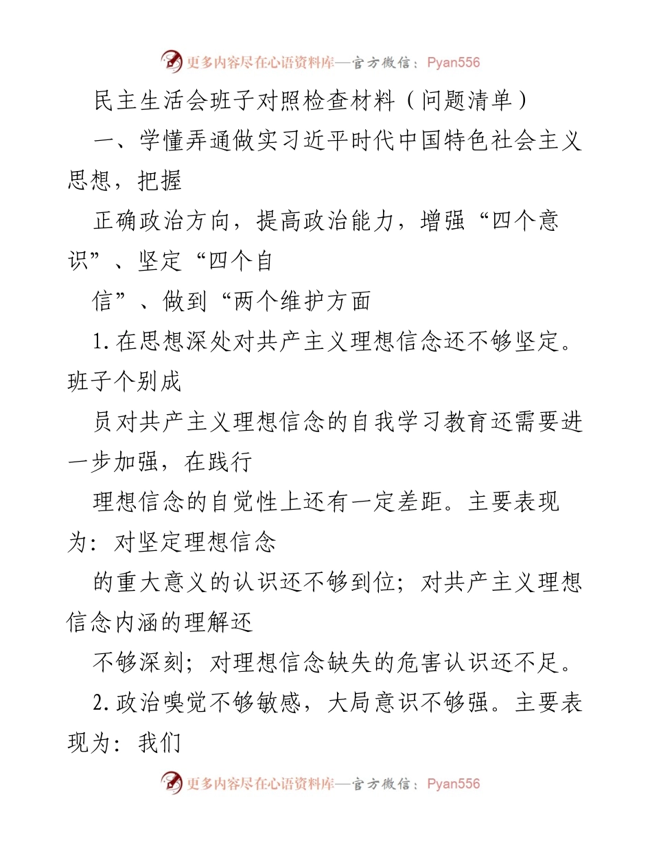 [发言] 民主生活会 - 班子对照检查材料分析与反思.docx_第1页