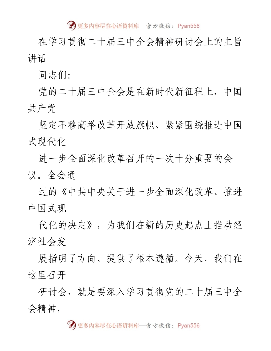 [发言] 研讨会 - 深入学习贯彻党的二十届三中全会精神的主旨讲话.docx_第1页