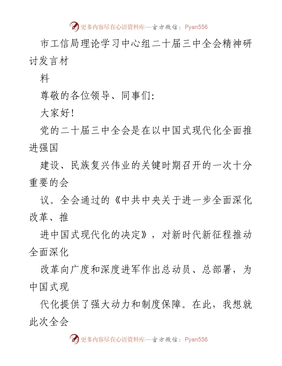 [发言] 研讨会 - 深入学习二十届三中全会精神的体会与思考.docx_第1页