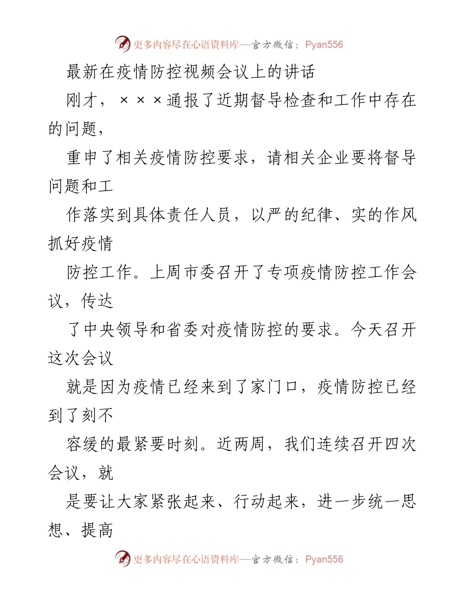 [发言] 疫情防控视频会议 - 加强疫情防控工作的重要讲话.docx_第1页