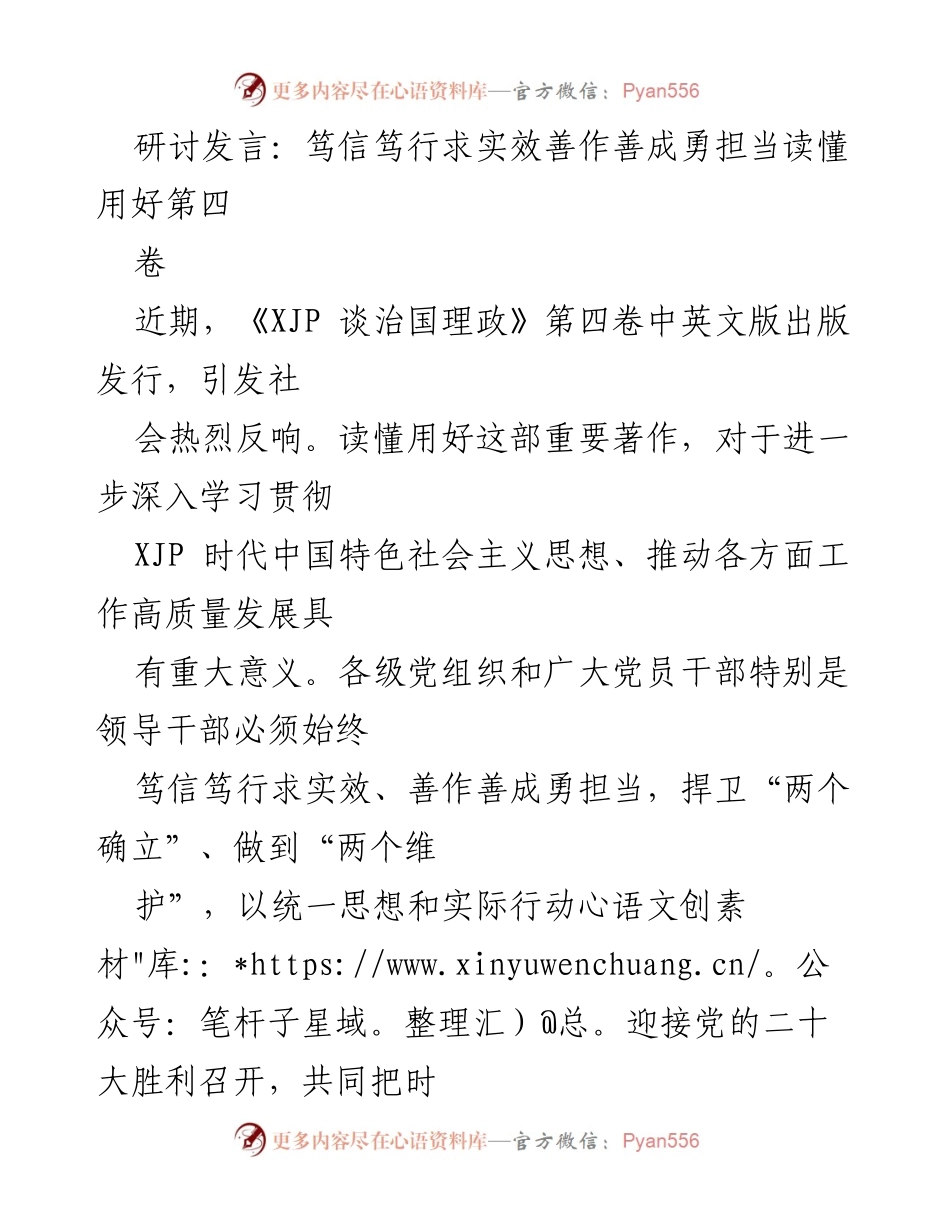 [发言] 研讨会 - 深刻理解《XJP 谈治国理政》第四卷的重要性与实践意义.docx_第1页