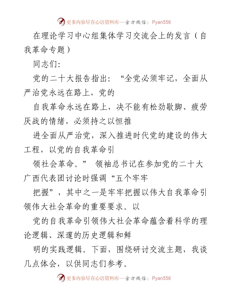 [发言] 理论学习中心组集体学习交流会 - 自我革命引领社会革命的重要性.docx_第1页