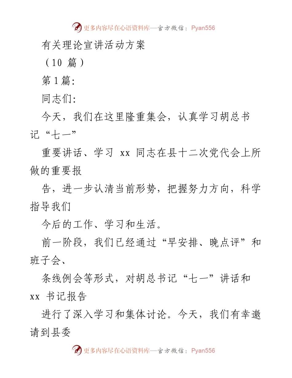 [发言] 理论宣讲活动 - 深入学习总书记讲话与县委报告的理论宣讲活动方案.docx_第1页