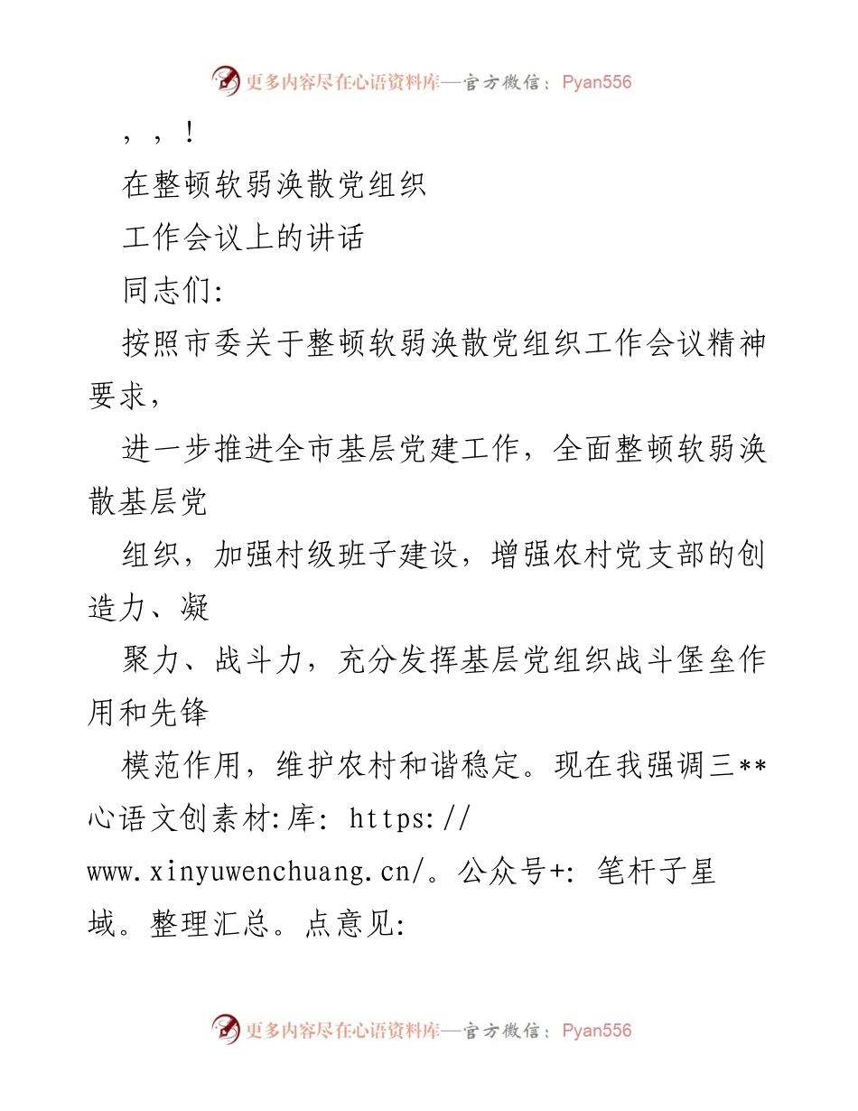 [发言] 深入推进整顿软弱涣散党组织工作会议讲话.docx_第1页