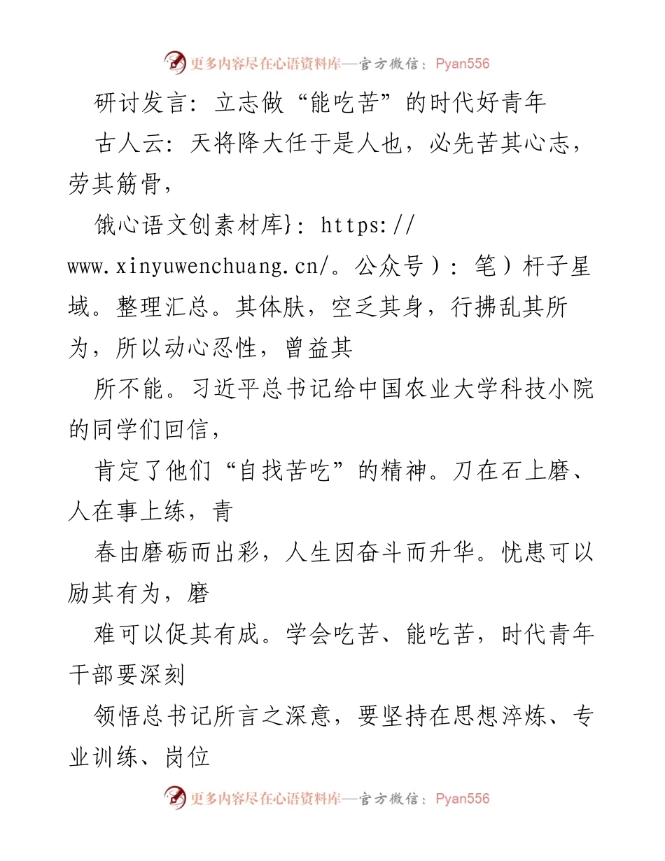 [发言] 研讨会 - 立志做“能吃苦”的时代好青年.docx_第1页
