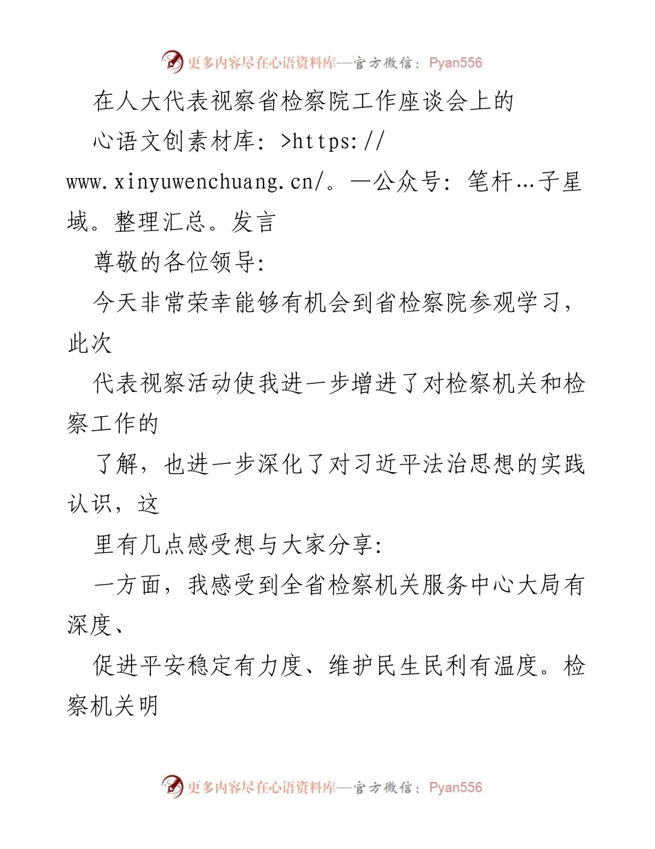 [发言] 省检察院工作座谈会 - 深化法治思想，提升检察机关服务与治理能力.docx_第1页