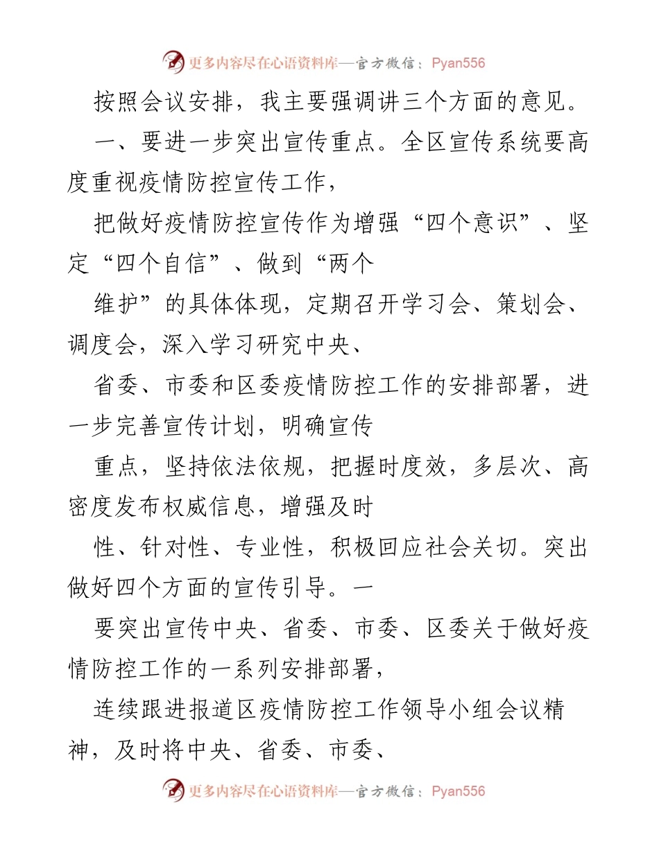 [发言] 疫情防控宣传工作会议 - 强调疫情防控宣传的重要性与提升策略.docx_第1页
