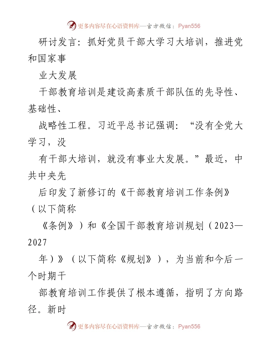 [发言] 研讨会 - 抓好干部教育培训，推动事业大发展.docx_第1页