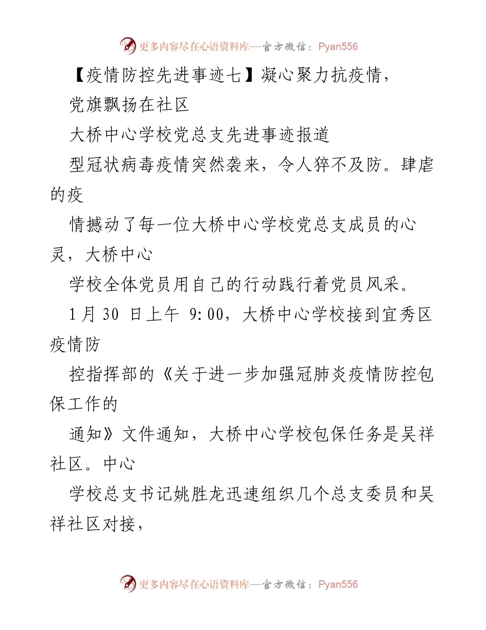 [发言] 疫情防控 - 大桥中心学校党员在抗疫中的先锋作用.docx_第1页