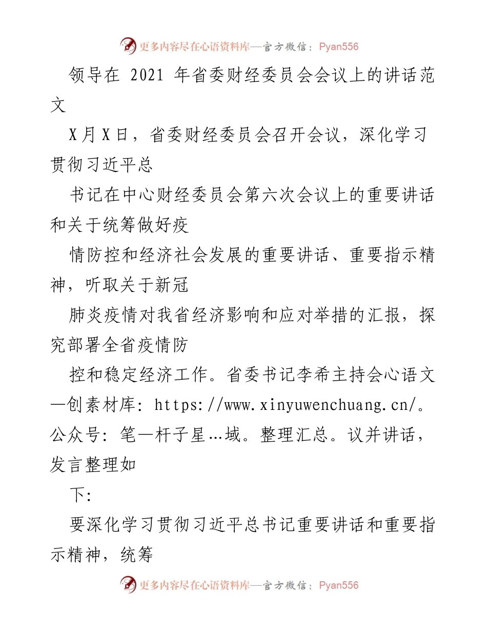 [发言] 省委财经委员会会议 - 深化疫情防控与经济社会发展统筹工作.docx_第1页