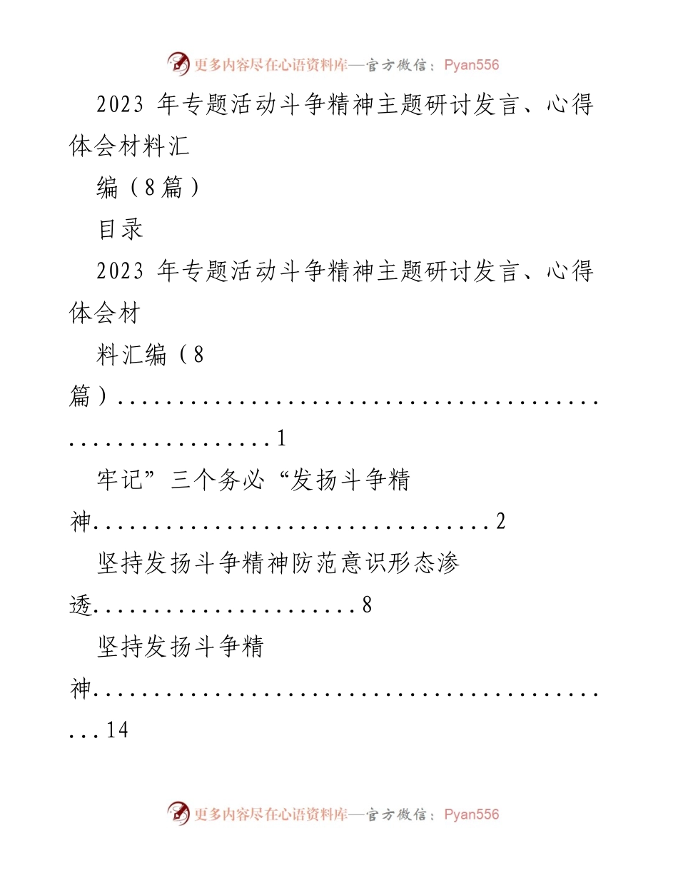 [发言] 研讨会 - 2023年斗争精神主题研讨发言汇编.docx_第1页