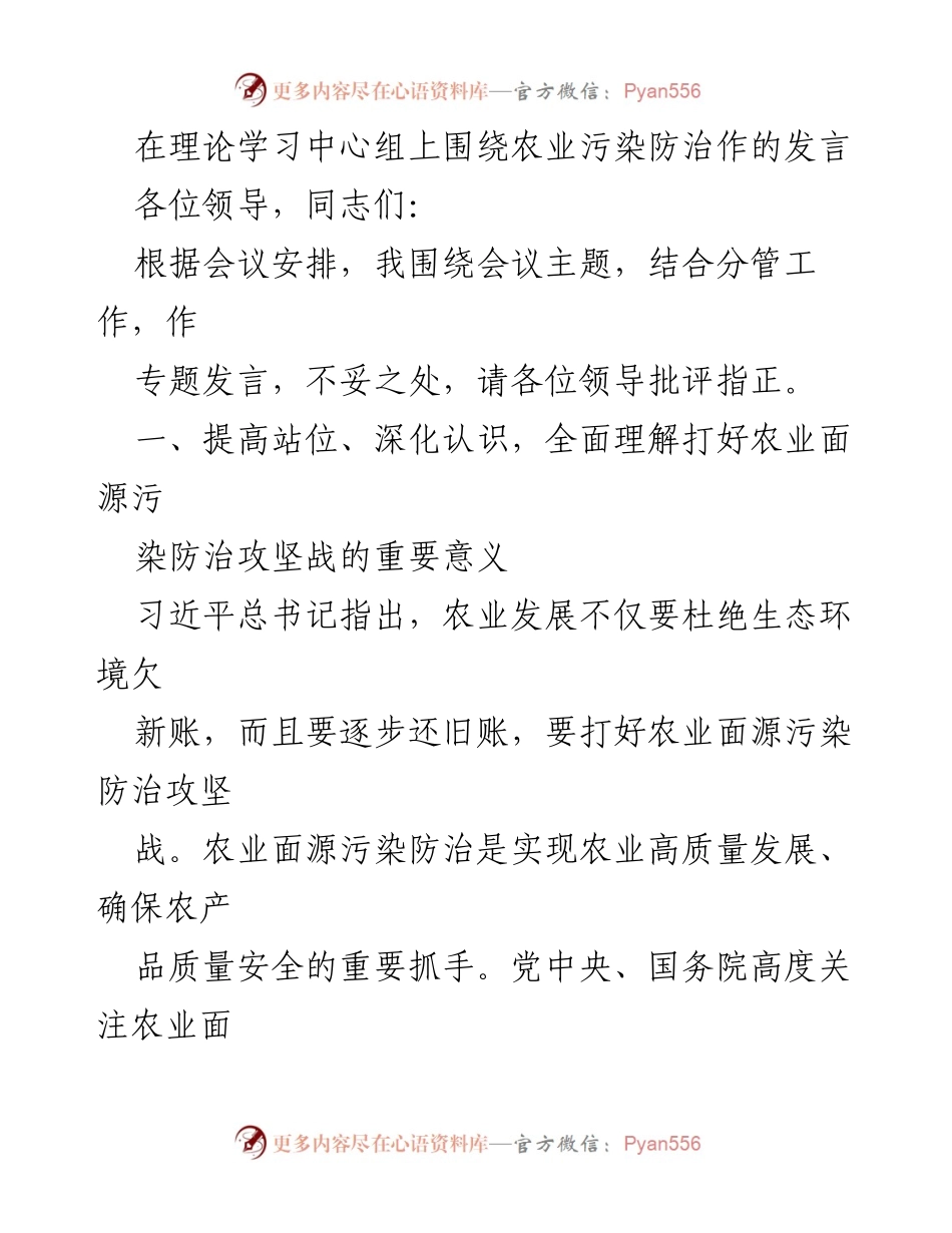 [发言] 理论学习中心组 - 打好农业面源污染防治攻坚战的重要性与现状分析.docx_第1页