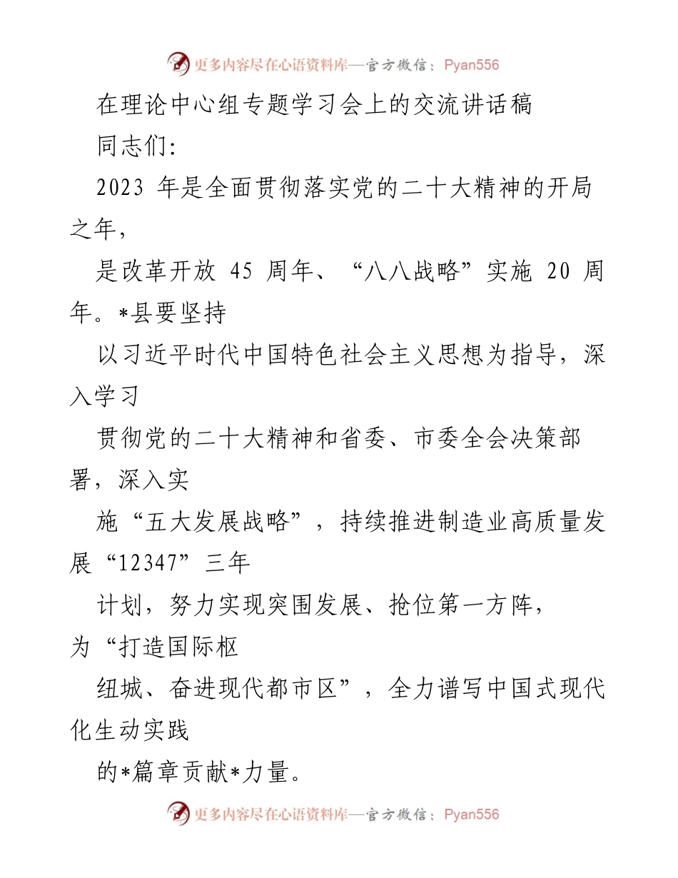 [发言] 理论中心组专题学习会 - 深入贯彻党的二十大精神，推动高质量发展与产业升级.docx_第1页
