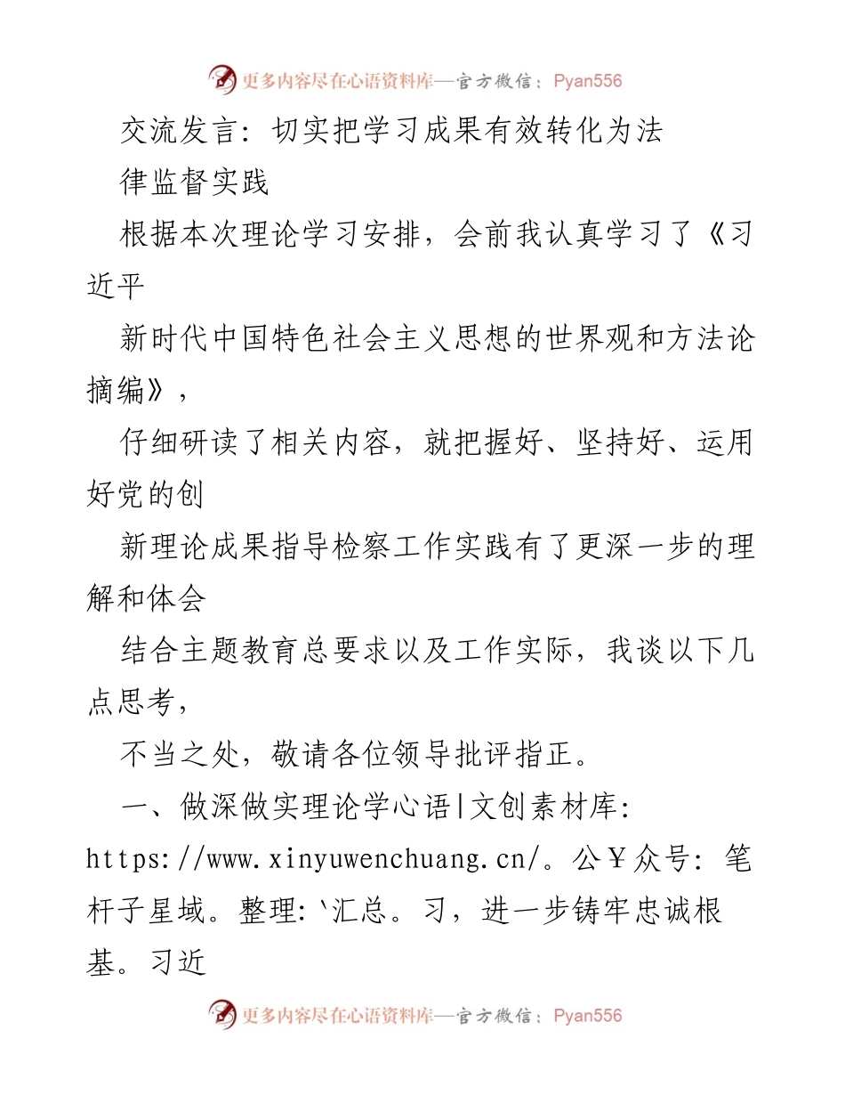 [发言] 理论学习交流会 - 深化理论学习，推动法律监督实践.docx_第1页