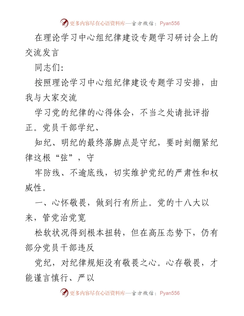 [发言] 理论学习中心组纪律建设专题学习研讨会 - 强化纪律意识，树立敬畏之心.docx_第1页