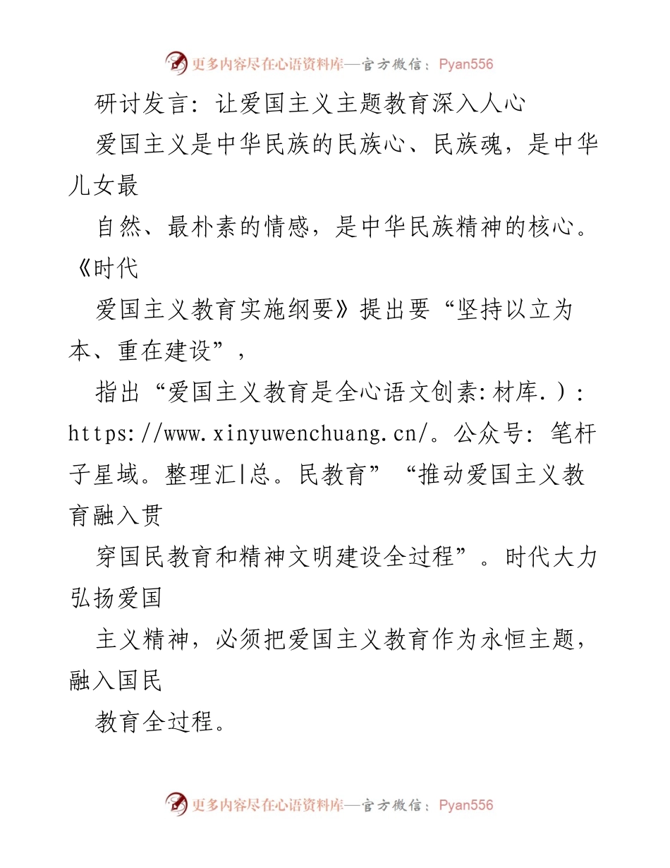 [发言] 研讨会 - 深化爱国主义教育，培育民族精神.docx_第1页