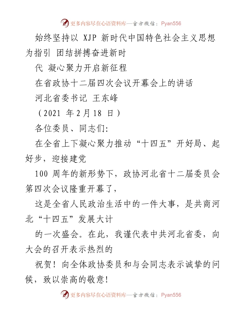 [发言] 省政协会议 - 坚持新时代思想，团结奋进开启新征程.docx_第1页