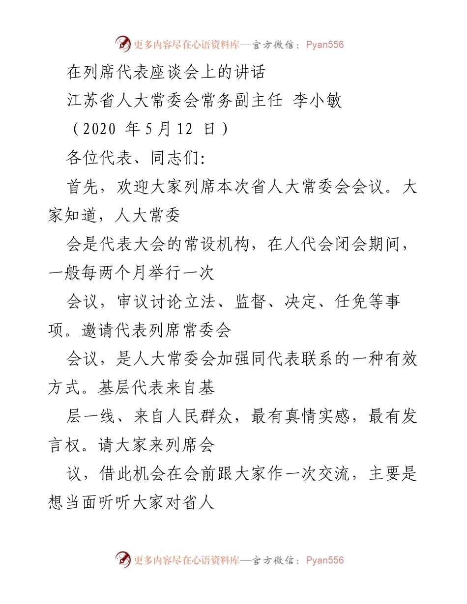 [发言] 省人大常委会座谈会 - 加强人大代表联系，推动疫情防控与复工复产工作.docx_第1页