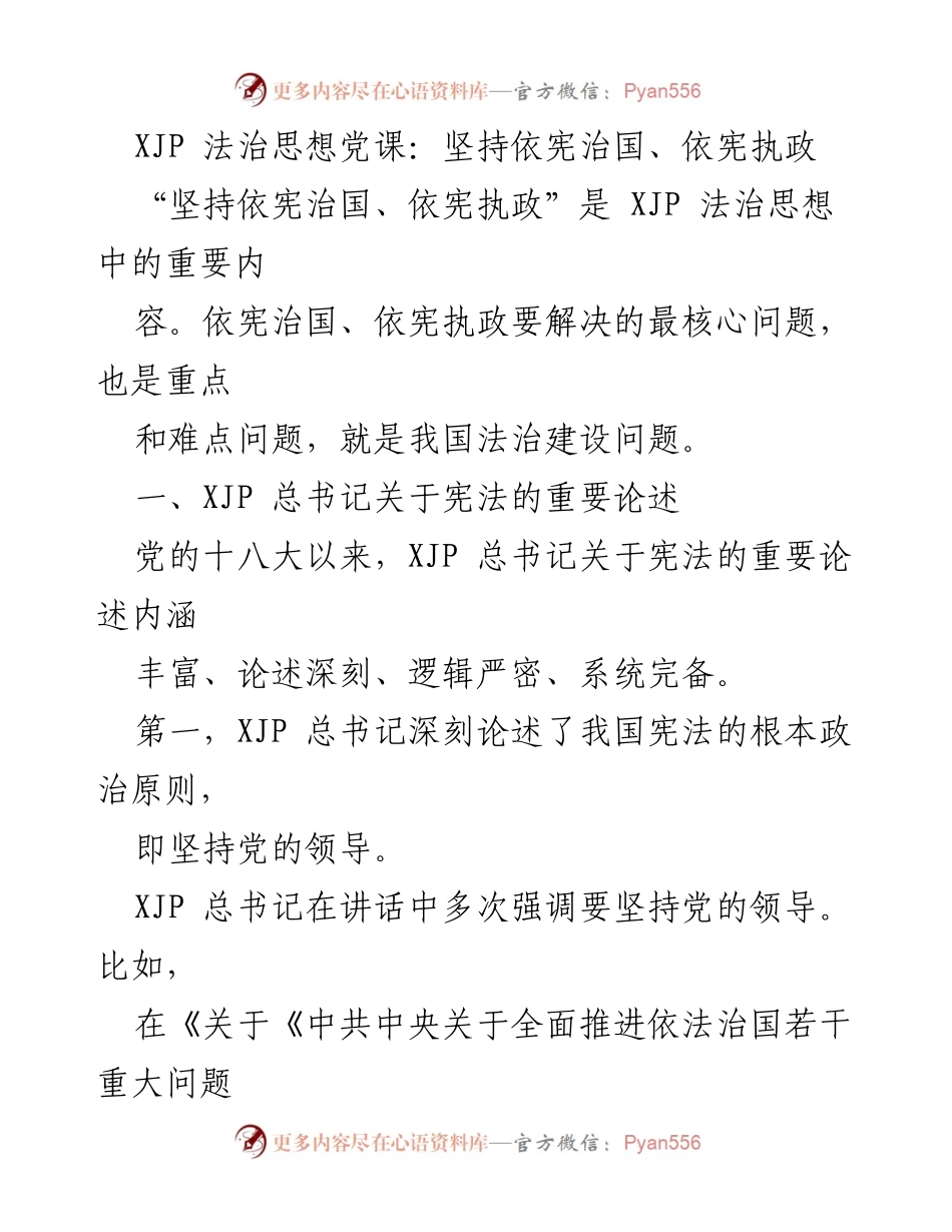 [发言] 法治思想党课 - 坚持依宪治国与党的领导地位.docx_第1页