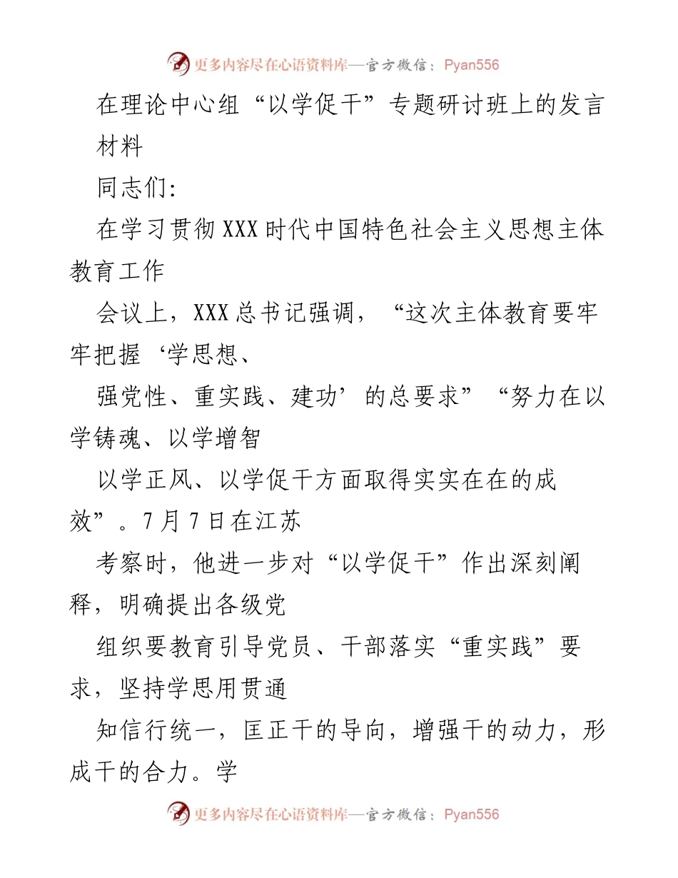 [发言] 理论中心组专题研讨班 - 强化理论联系实践，推动高质量发展.docx_第1页