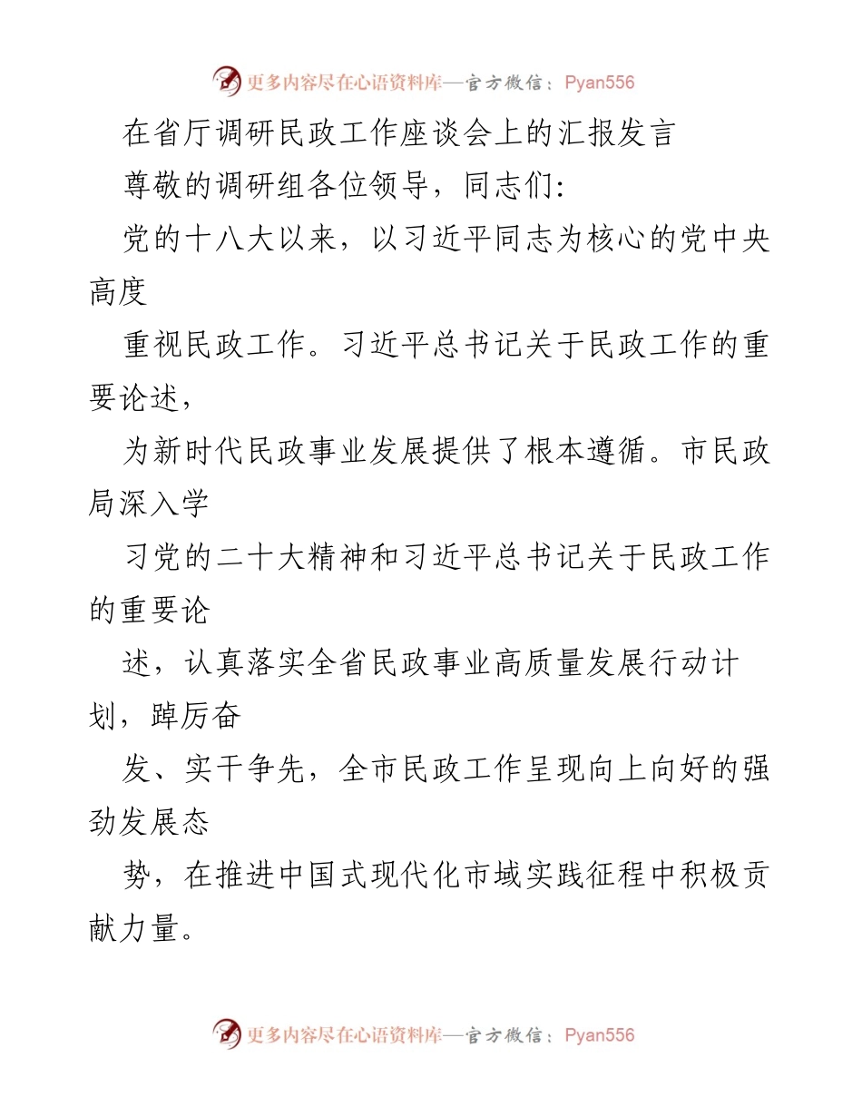 [发言] 省厅调研民政工作座谈会 - 深入推进民政事业高质量发展 汇报.docx_第1页