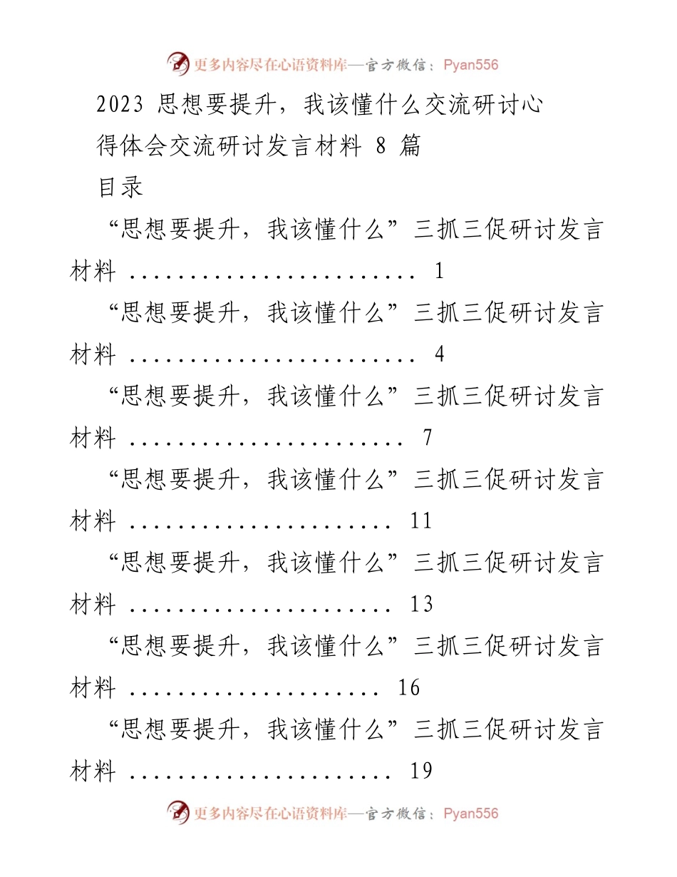 [发言] 研讨会 - 提升思想与执行力的三抓三促行动解析.docx_第1页