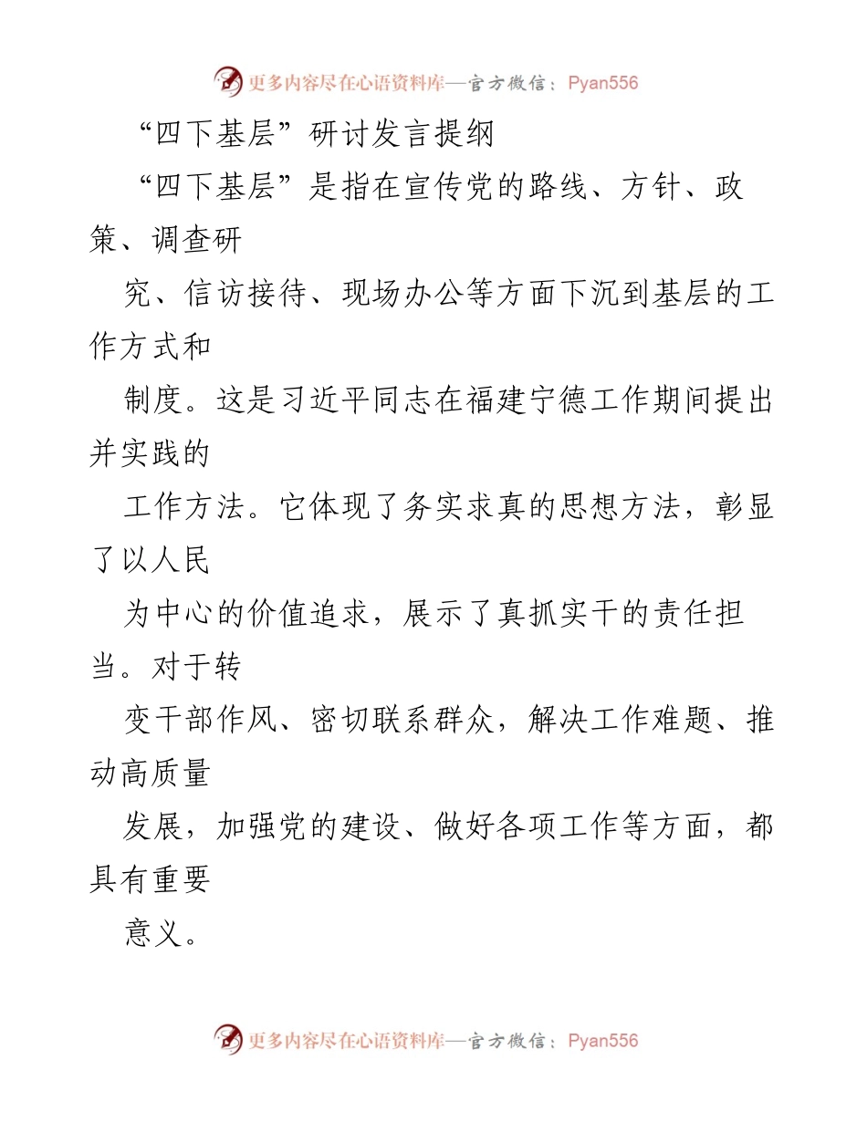 [发言] 研讨会 - 深入理解“四下基层”在主题教育中的重要性.docx_第1页