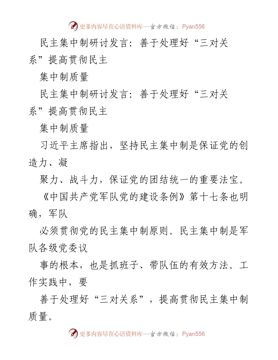 [发言] 民主集中制研讨会 - 提高民主集中制质量的“三对关系”处理.docx_第1页