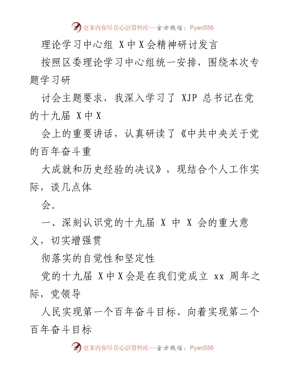 [发言] 理论学习中心组会议 - 深入学习党的十九届X中X会精神的体会与思考.docx_第1页