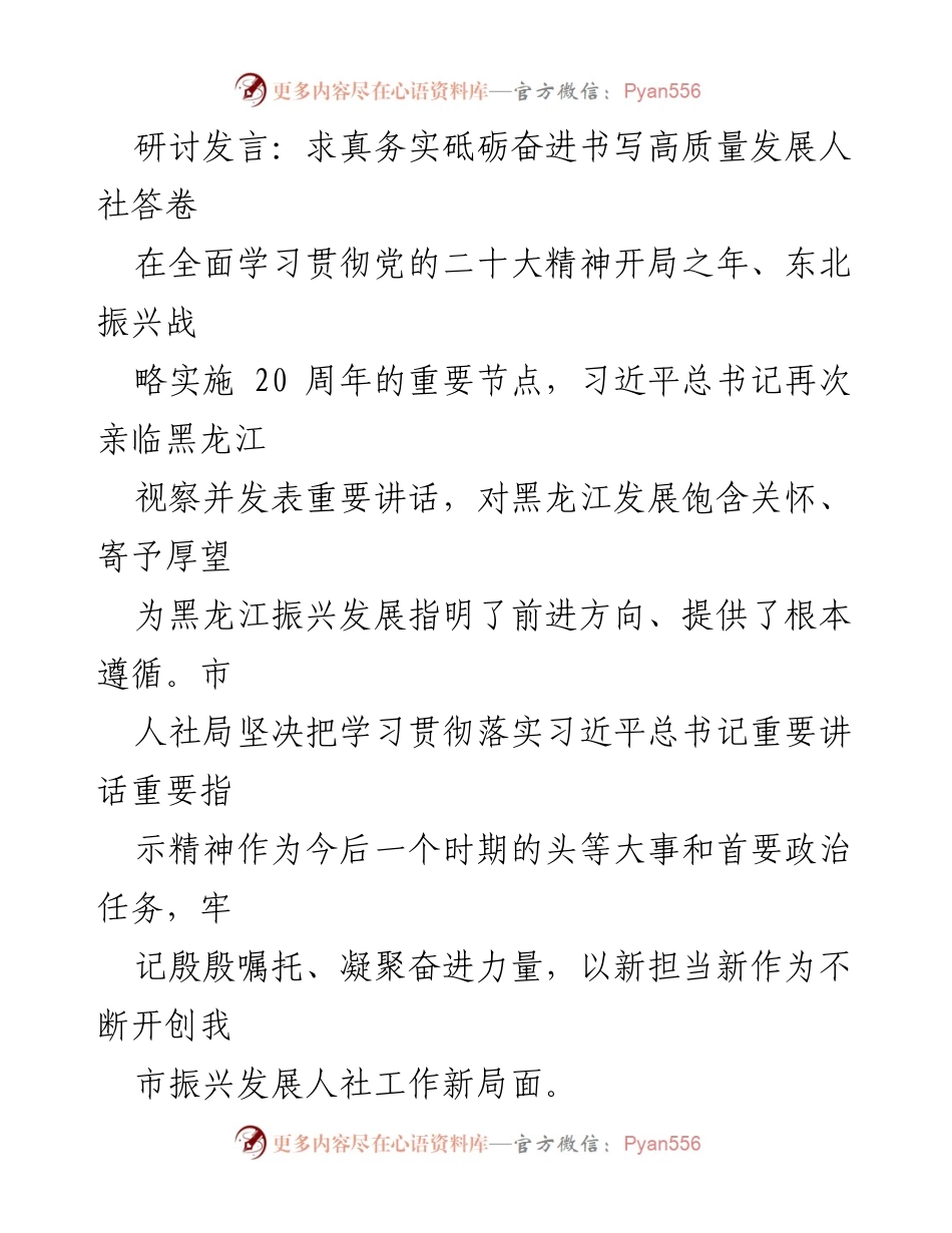 [发言] 研讨会 - 砥砺奋进：高质量发展人社工作新局面.docx_第1页