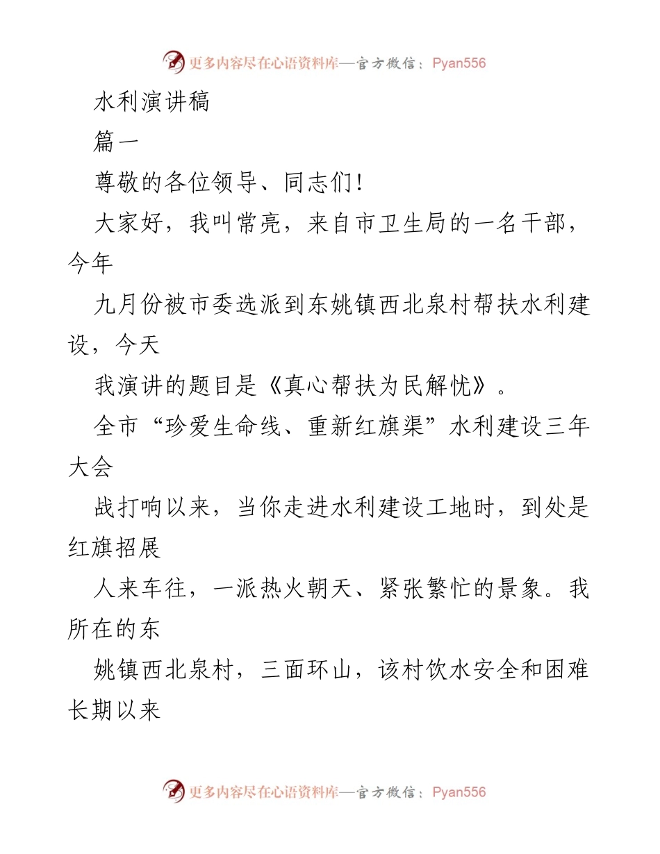 [发言] 水利建设大会 - 真心帮扶为民解忧.docx_第1页