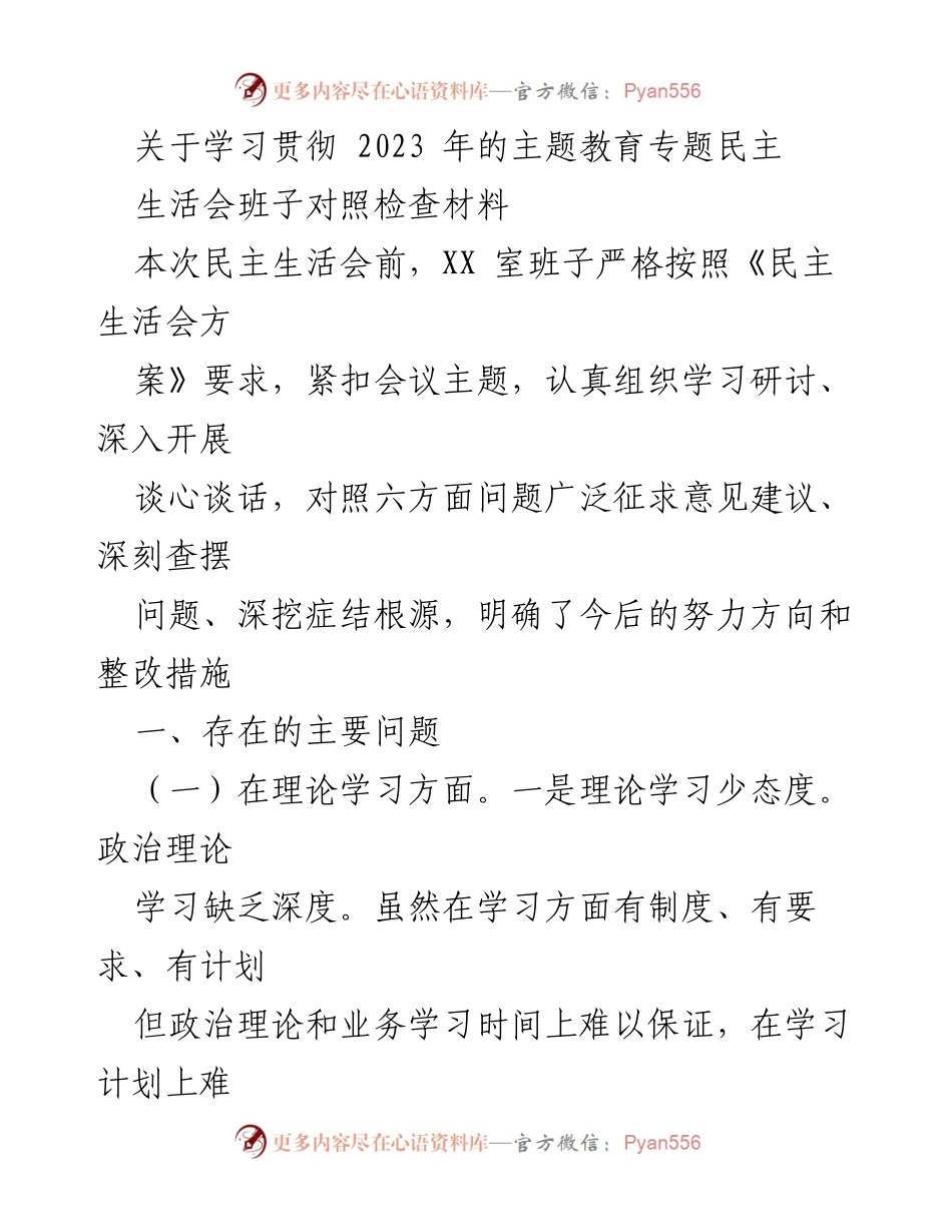 [发言] 民主生活会 - 班子对照检查及整改措施总结.docx_第1页