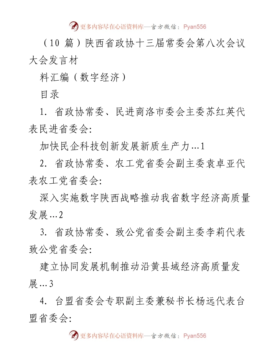 [发言] 省政协常委会第八次会议 - 推动陕西省数字经济高质量发展的策略与建议.docx_第1页