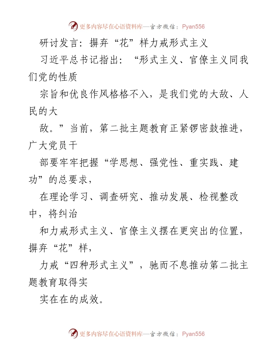 [发言] 研讨会 - 摒弃形式主义，推动主题教育实效.docx_第1页