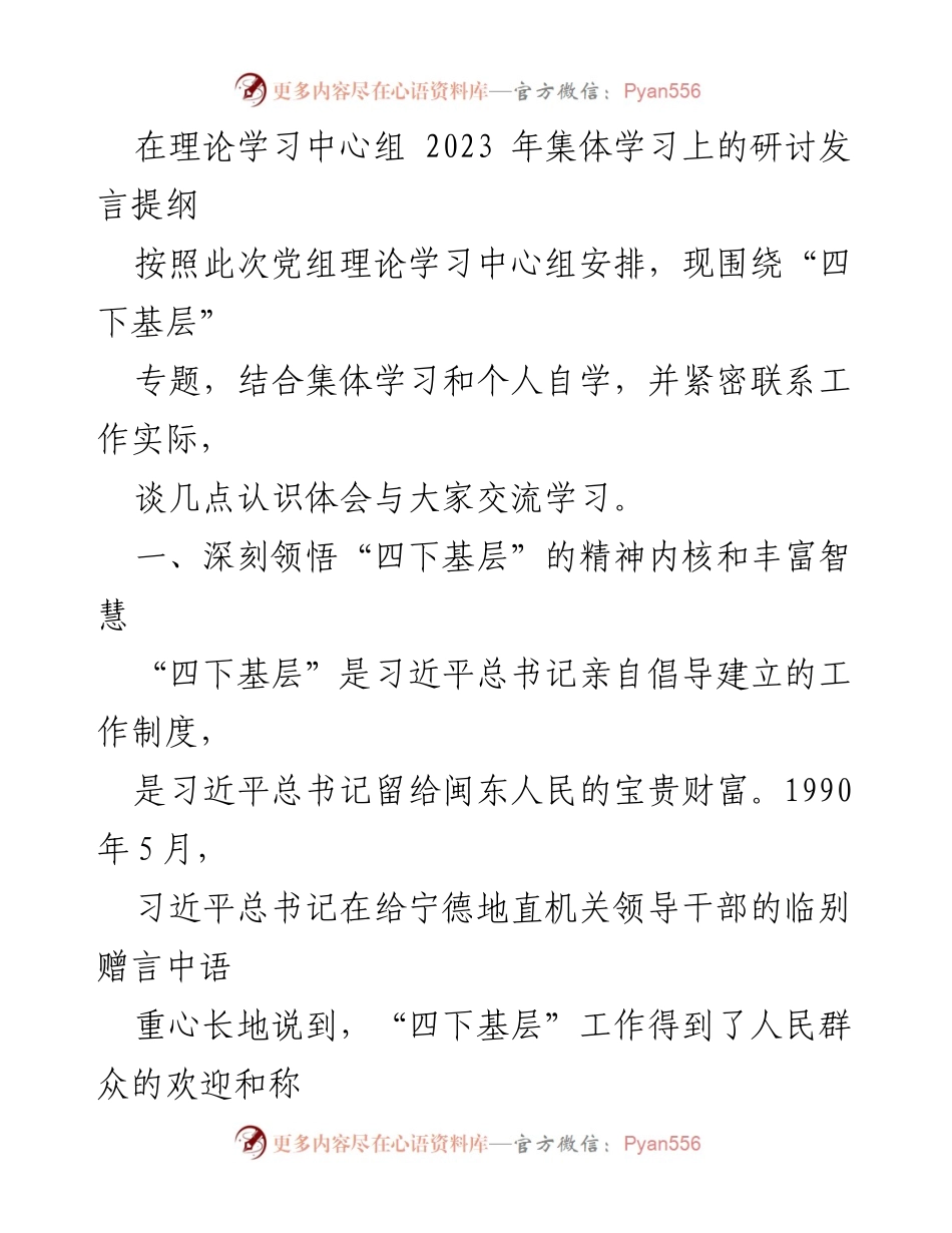 [发言] 理论学习中心组集体学习 - 深刻领悟“四下基层”的精神内核与实践意义.docx_第1页