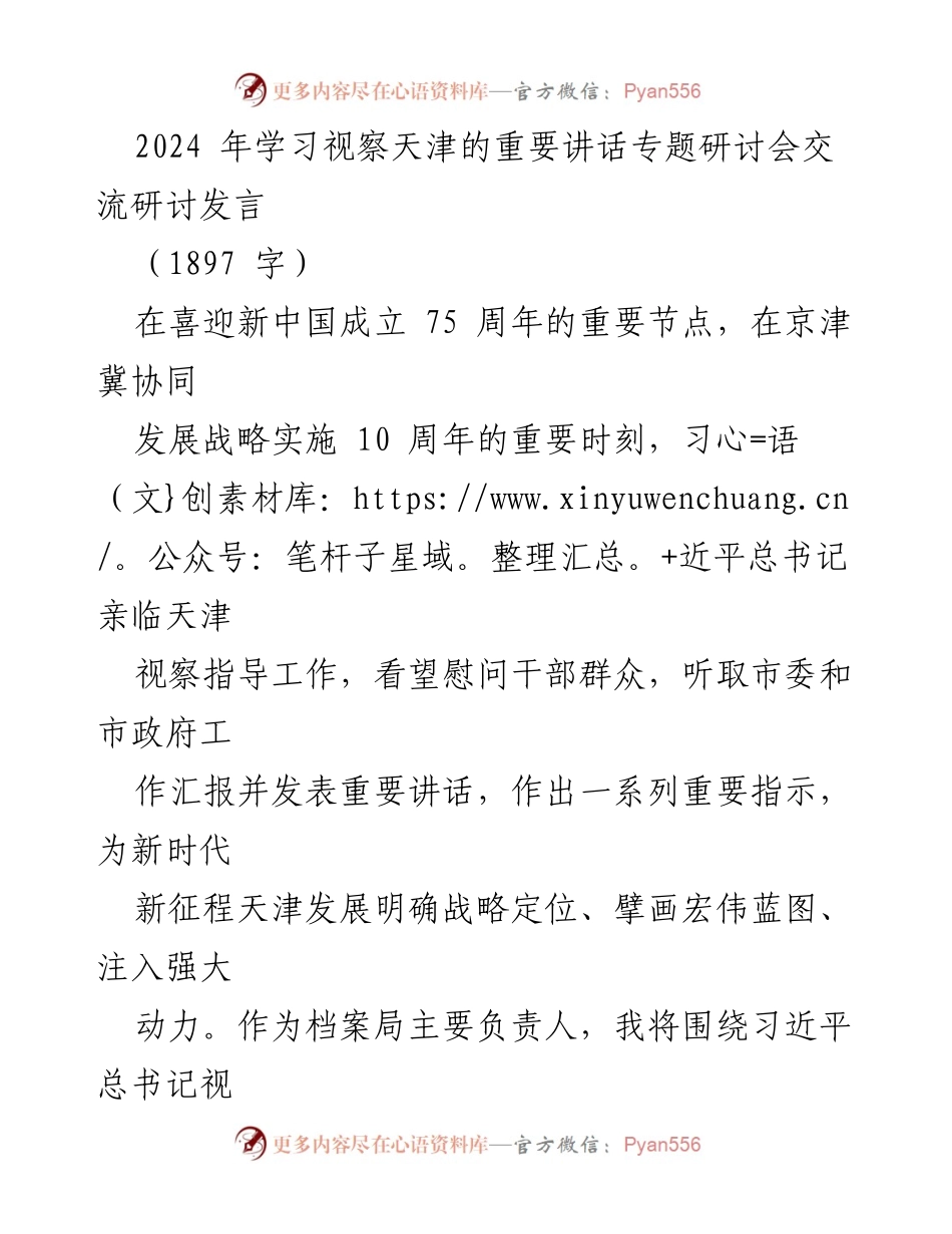 [发言] 研讨会 - 深入学习贯彻习近平总书记视察天津重要讲话精神.docx_第1页