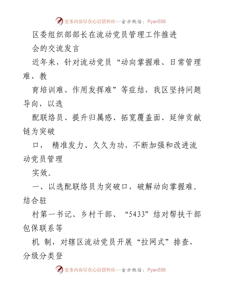 [发言] 流动党员管理工作推进会 - 加强流动党员管理的创新举措与实效.docx_第1页