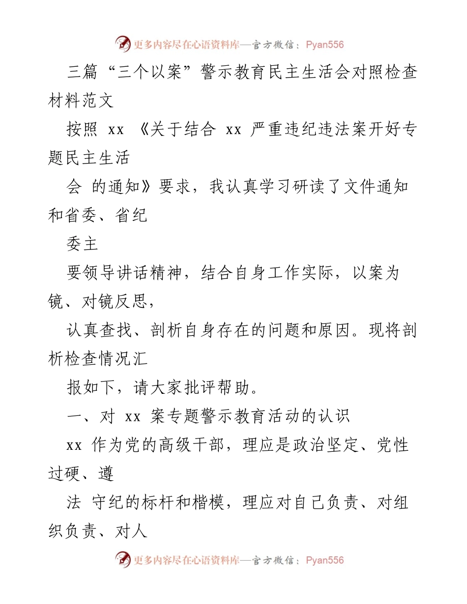[发言] 民主生活会 - 警示教育与自我反思的深刻剖析.docx_第1页
