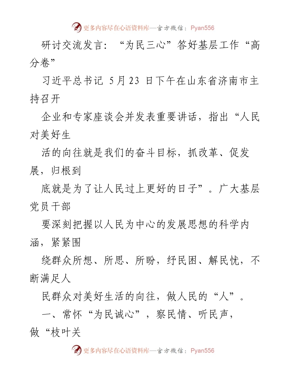[发言] 研讨交流 - “为民三心”推动基层工作高效落实.docx_第1页