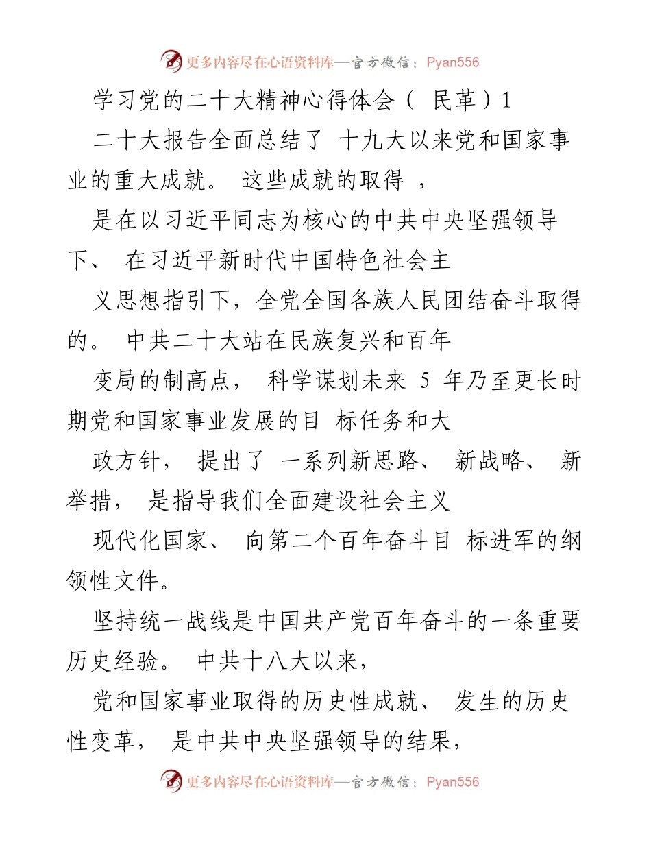 [发言] 民革学习会议 - 学习党的二十大精神的心得体会.docx_第1页