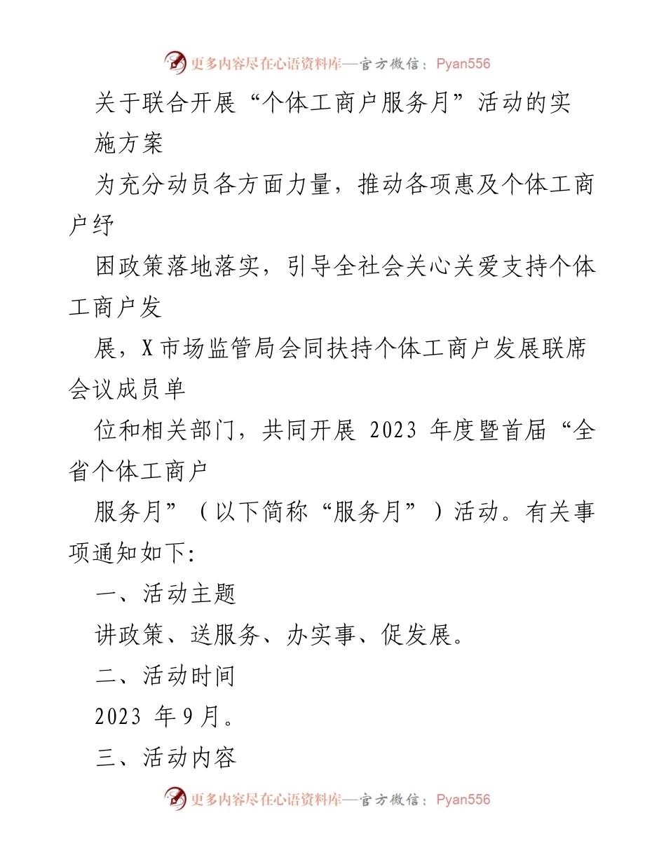 [发言] 活动实施 - 联合开展“个体工商户服务月”活动实施方案.docx_第1页