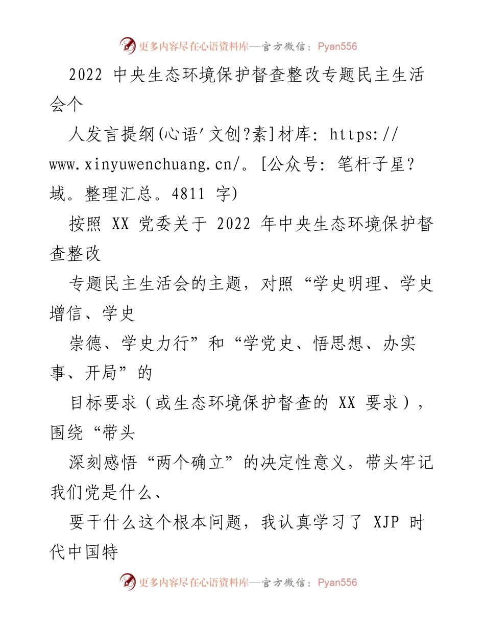 [发言] 生态环境保护督查整改专题民主生活会 - 深刻反思与整改措施分享.docx_第1页
