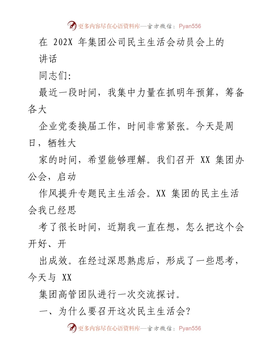 [发言] 民主生活会动员会 - 召开民主生活会的重要性与未来发展思考.docx_第1页