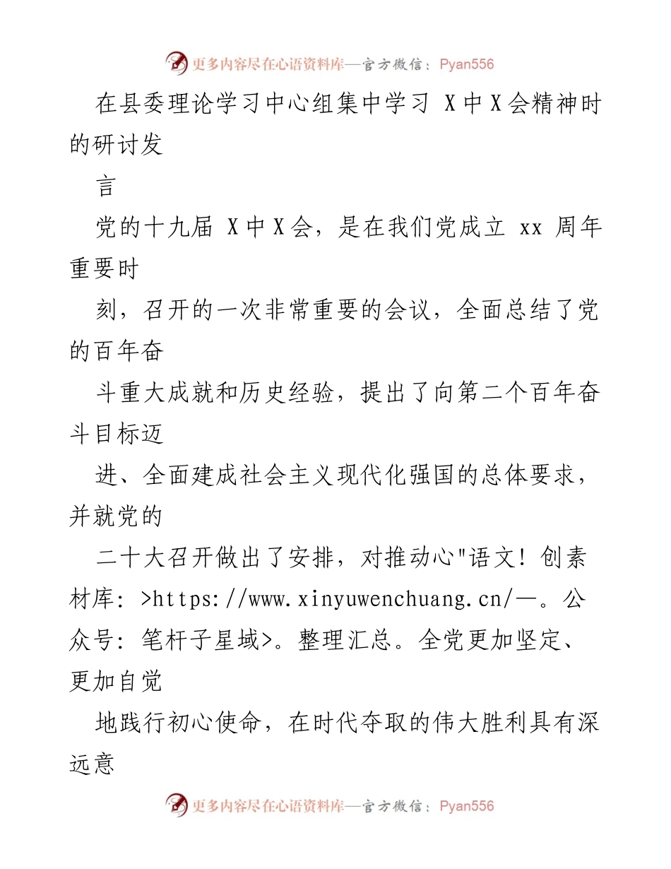 [发言] 理论学习中心组 - 深入学习贯彻党的十九届X中X会精神的研讨发言.docx_第1页