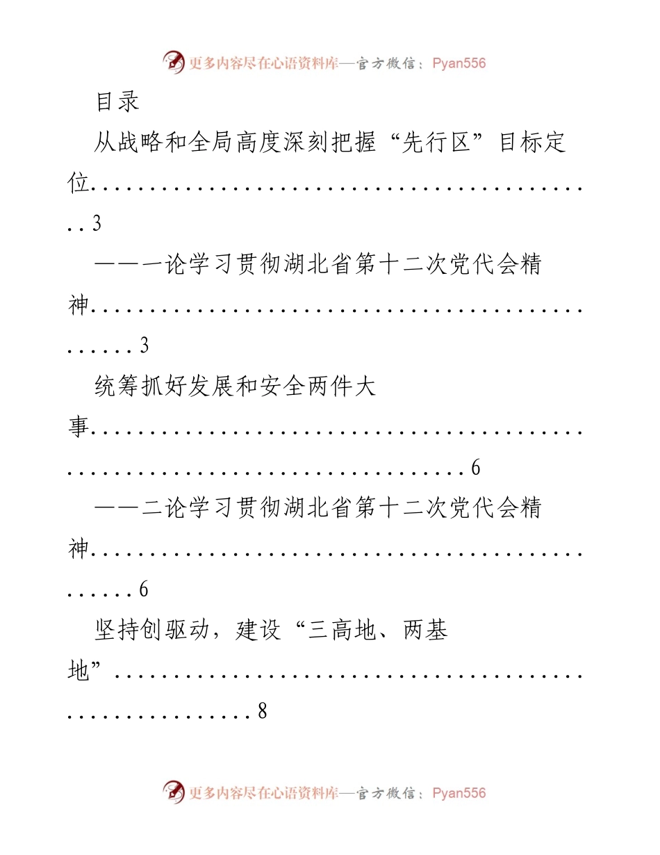 [发言] 深入学习贯彻湖北省第十二次党代会精神的系列论述.docx_第1页